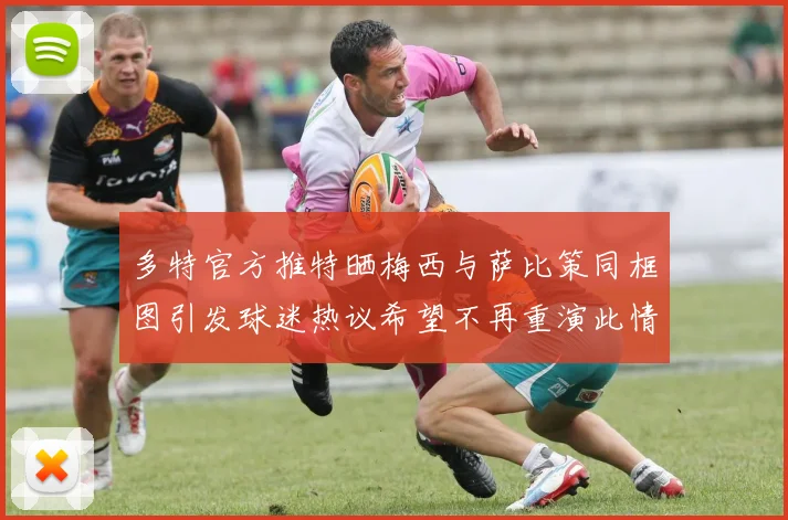 多特官方推特晒梅西与萨比策同框图引发球迷热议希望不再重演此情景