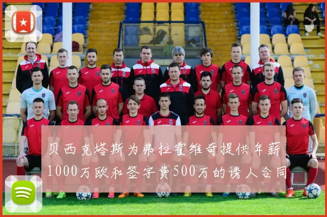 贝西克塔斯为弗拉霍维奇提供年薪1000万欧和签字费500万的诱人合同