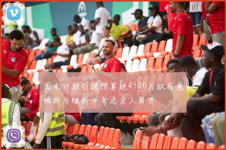 国米计划引援预算达4500万欧有意帕斯与琼斯并考虑卖人筹资
