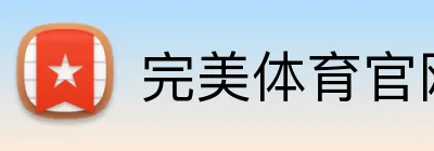 完美体育官网 Logo